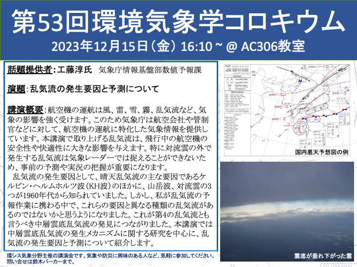 環境気象学コロキウム - 立正大学 地球環境科学部 環境システム学科