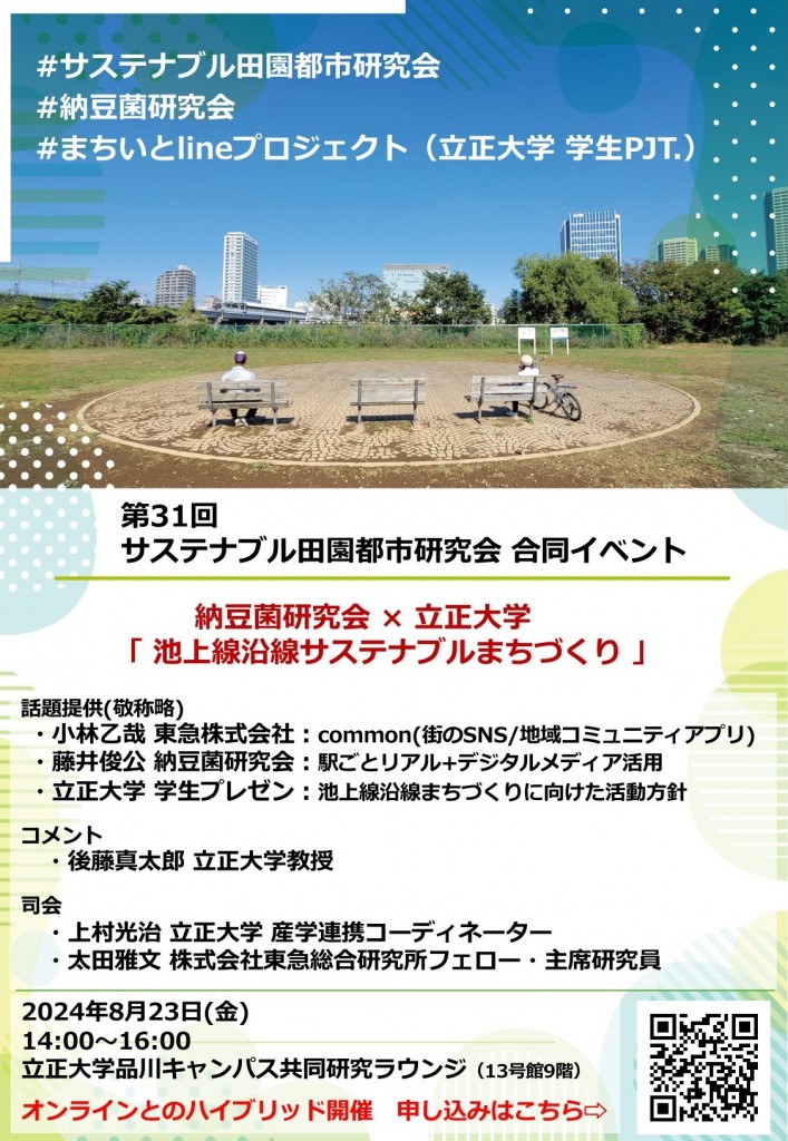 20240823_サステナブル田園都市研究会