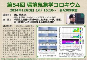 第54回環境気象学コロキウムポスター