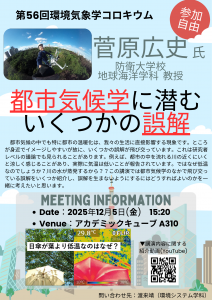 第56回気象学コロキウムポスター(防衛大菅原先生)_1007修正版