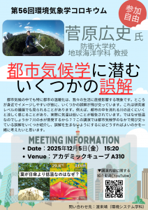 第56回気象学コロキウムポスター(防衛大菅原先生)_1127修正版